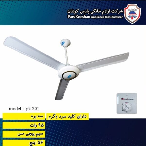 پنکه سقفی مدل ۲۰۱ سه پره