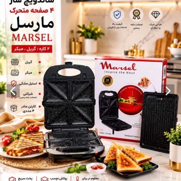 ساندویچ میکر 4صفحه مارسل